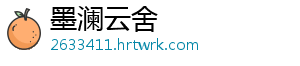 墨澜云舍
